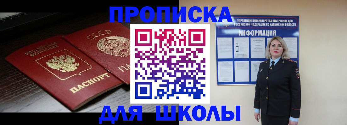 временная регистрация для школы в Сызрани